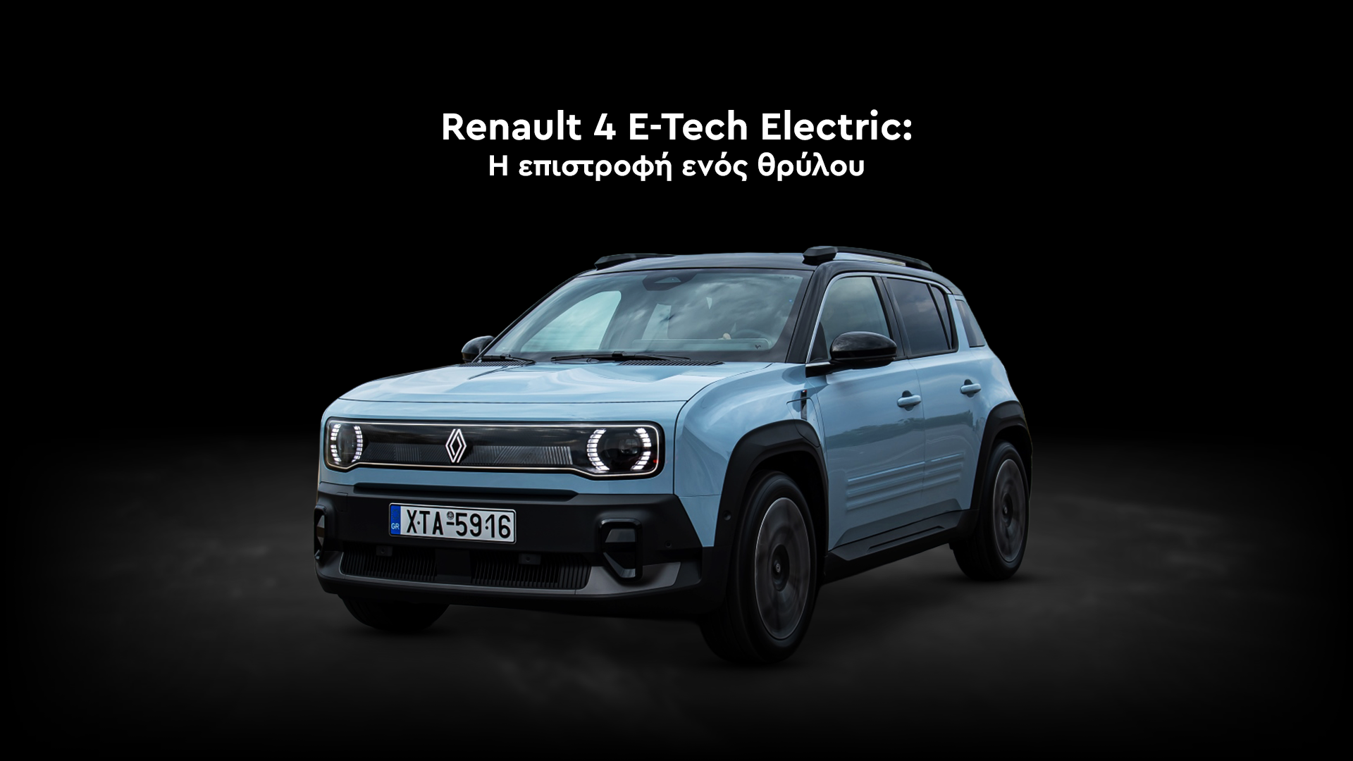 Renault 4 E-Tech Electric